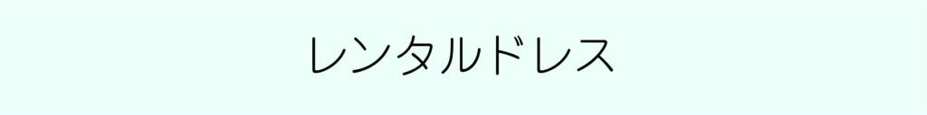 鹿児島ハイピーススタジオハイピースセルフ撮影スタジオプロカメラマン鹿児島