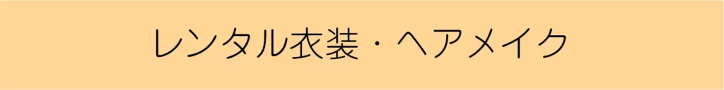 鹿児島ハイピーススタジオハイピースセルフ撮影スタジオプロカメラマン鹿児島