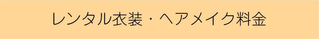 鹿児島ハイピーススタジオハイピースセルフ撮影スタジオプロカメラマン鹿児島