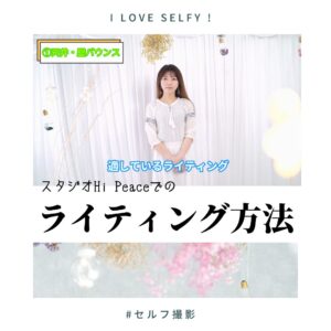 鹿児島ハイピースセルフ写真館スタジオハイピース前撮りセルフ撮影スタジオプロカメラマン鹿児島鹿児島市写真館